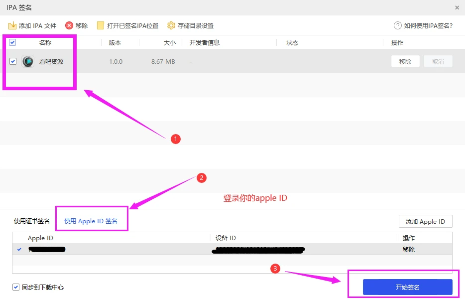 爱思助手 IPA 自签教程